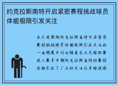约克拉斯南特开启紧密赛程挑战球员体能极限引发关注
