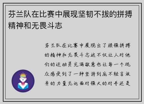 芬兰队在比赛中展现坚韧不拔的拼搏精神和无畏斗志