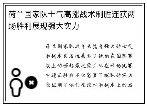 荷兰国家队士气高涨战术制胜连获两场胜利展现强大实力