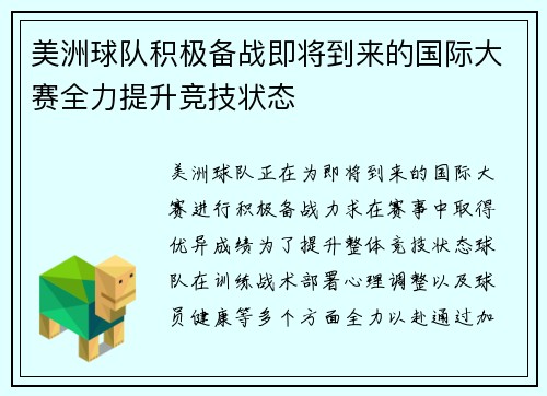 美洲球队积极备战即将到来的国际大赛全力提升竞技状态