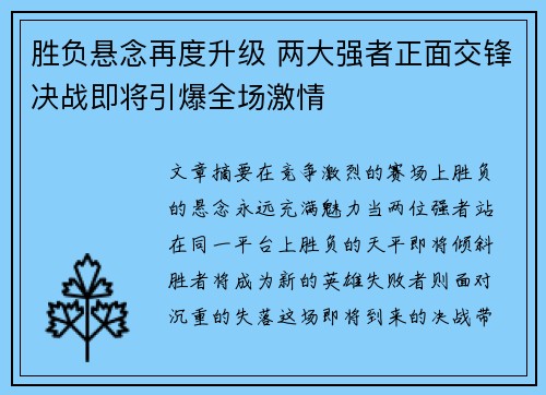 胜负悬念再度升级 两大强者正面交锋决战即将引爆全场激情
