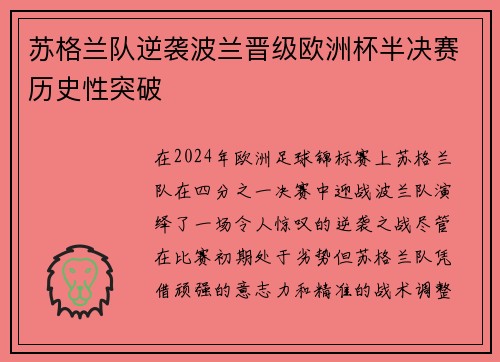 苏格兰队逆袭波兰晋级欧洲杯半决赛历史性突破