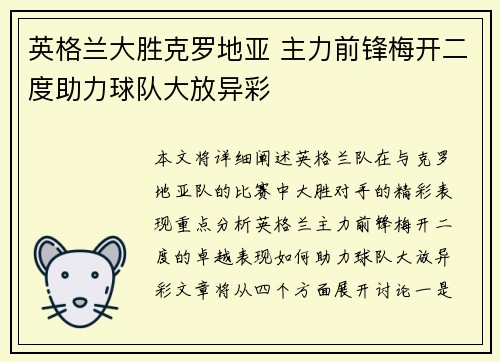 英格兰大胜克罗地亚 主力前锋梅开二度助力球队大放异彩