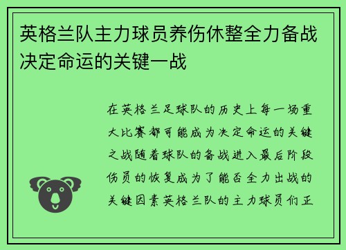 英格兰队主力球员养伤休整全力备战决定命运的关键一战