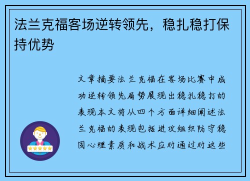 法兰克福客场逆转领先，稳扎稳打保持优势