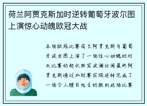 荷兰阿贾克斯加时逆转葡萄牙波尔图上演惊心动魄欧冠大战