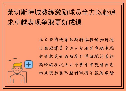 莱切斯特城教练激励球员全力以赴追求卓越表现争取更好成绩