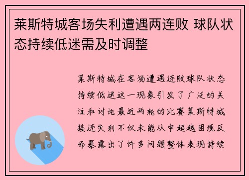 莱斯特城客场失利遭遇两连败 球队状态持续低迷需及时调整