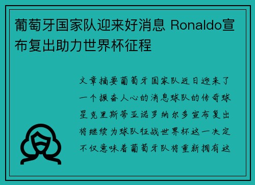 葡萄牙国家队迎来好消息 Ronaldo宣布复出助力世界杯征程