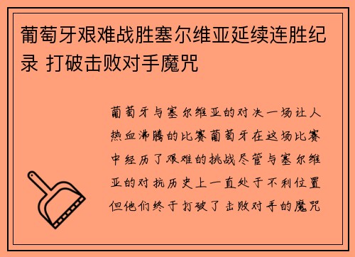 葡萄牙艰难战胜塞尔维亚延续连胜纪录 打破击败对手魔咒