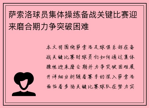 萨索洛球员集体操练备战关键比赛迎来磨合期力争突破困难