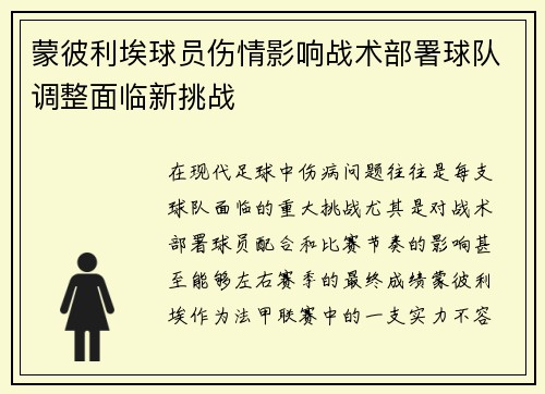蒙彼利埃球员伤情影响战术部署球队调整面临新挑战