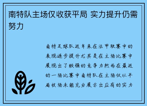南特队主场仅收获平局 实力提升仍需努力