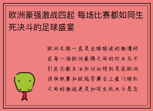 欧洲豪强激战四起 每场比赛都如同生死决斗的足球盛宴