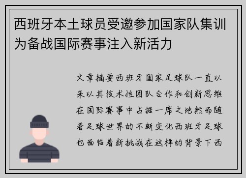 西班牙本土球员受邀参加国家队集训为备战国际赛事注入新活力