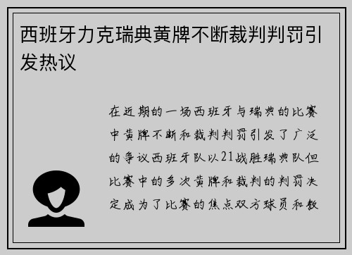 西班牙力克瑞典黄牌不断裁判判罚引发热议