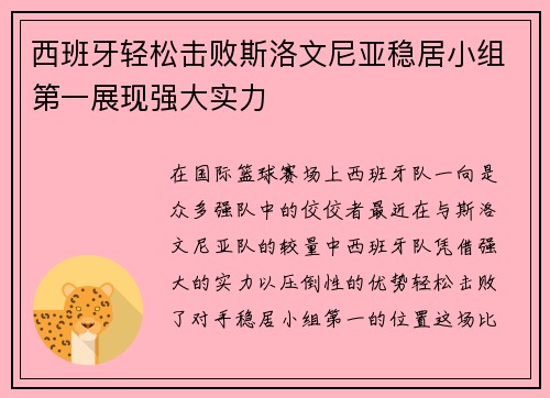 西班牙轻松击败斯洛文尼亚稳居小组第一展现强大实力