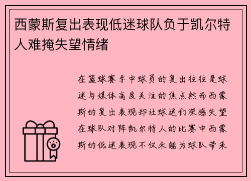 西蒙斯复出表现低迷球队负于凯尔特人难掩失望情绪