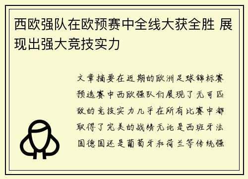 西欧强队在欧预赛中全线大获全胜 展现出强大竞技实力