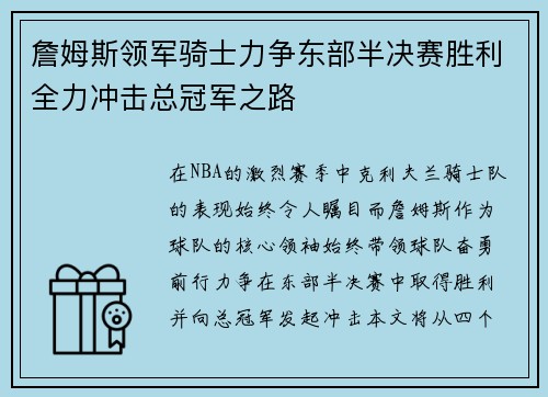 詹姆斯领军骑士力争东部半决赛胜利全力冲击总冠军之路