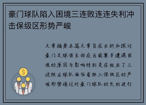 豪门球队陷入困境三连败连连失利冲击保级区形势严峻