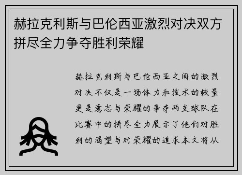 赫拉克利斯与巴伦西亚激烈对决双方拼尽全力争夺胜利荣耀