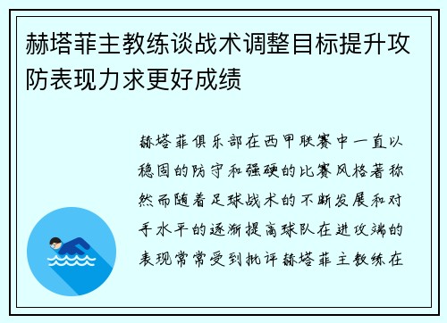 赫塔菲主教练谈战术调整目标提升攻防表现力求更好成绩
