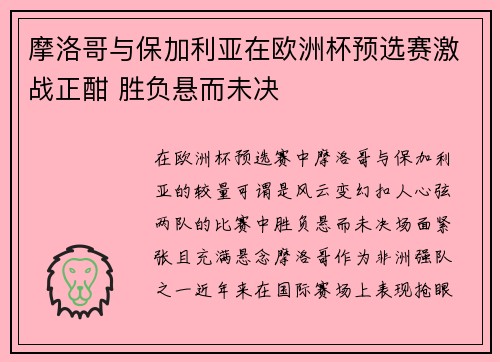 摩洛哥与保加利亚在欧洲杯预选赛激战正酣 胜负悬而未决