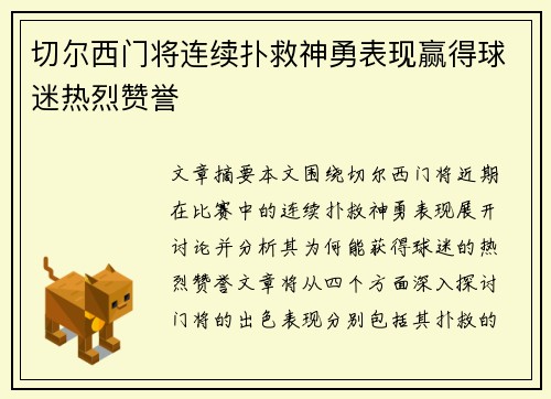 切尔西门将连续扑救神勇表现赢得球迷热烈赞誉
