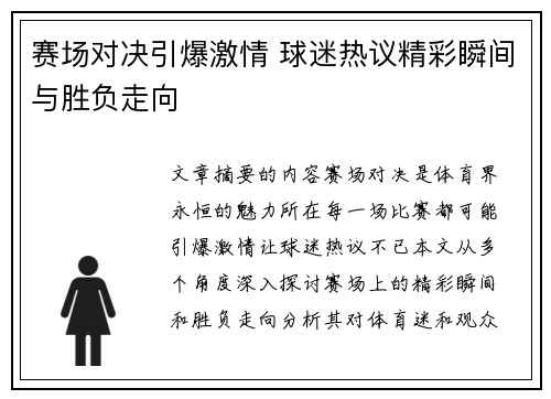 赛场对决引爆激情 球迷热议精彩瞬间与胜负走向