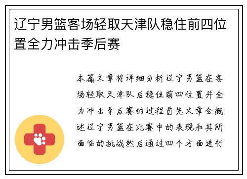 辽宁男篮客场轻取天津队稳住前四位置全力冲击季后赛
