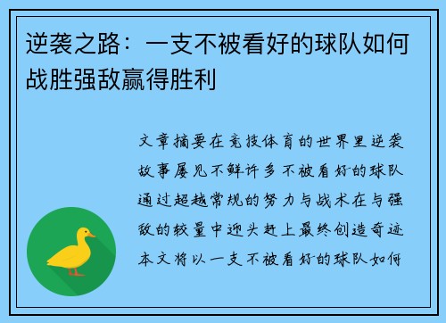 逆袭之路：一支不被看好的球队如何战胜强敌赢得胜利