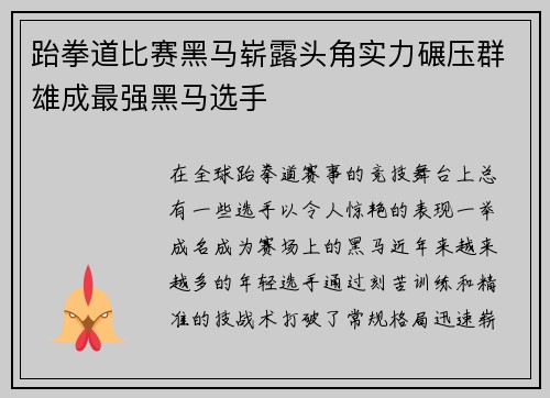 跆拳道比赛黑马崭露头角实力碾压群雄成最强黑马选手
