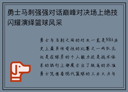 勇士马刺强强对话巅峰对决场上绝技闪耀演绎篮球风采