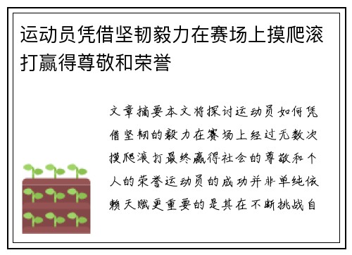 运动员凭借坚韧毅力在赛场上摸爬滚打赢得尊敬和荣誉
