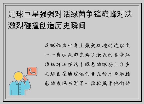 足球巨星强强对话绿茵争锋巅峰对决激烈碰撞创造历史瞬间