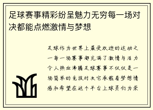 足球赛事精彩纷呈魅力无穷每一场对决都能点燃激情与梦想