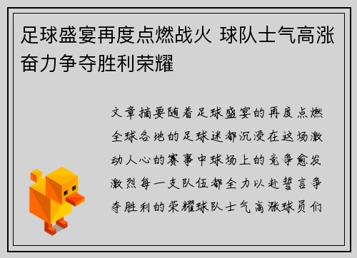 足球盛宴再度点燃战火 球队士气高涨奋力争夺胜利荣耀