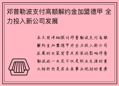 邓普勒波支付高额解约金加盟德甲 全力投入新公司发展