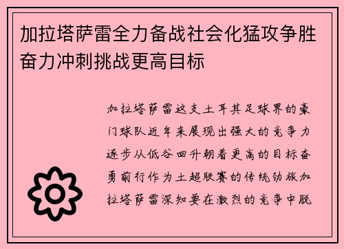 加拉塔萨雷全力备战社会化猛攻争胜奋力冲刺挑战更高目标