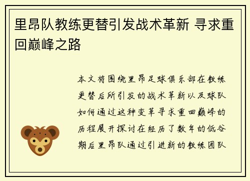 里昂队教练更替引发战术革新 寻求重回巅峰之路