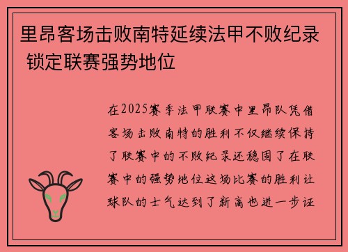 里昂客场击败南特延续法甲不败纪录 锁定联赛强势地位