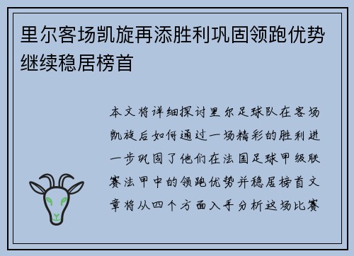 里尔客场凯旋再添胜利巩固领跑优势继续稳居榜首