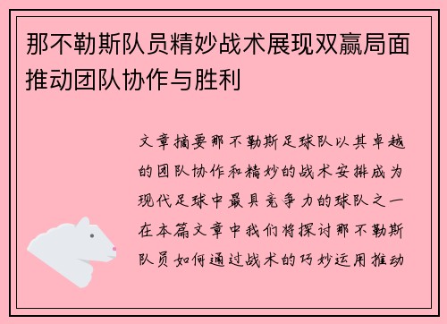 那不勒斯队员精妙战术展现双赢局面推动团队协作与胜利