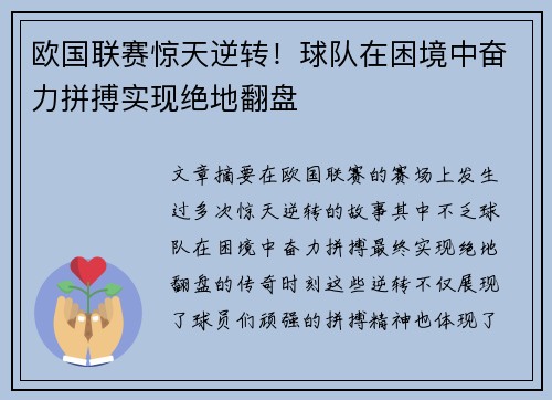 欧国联赛惊天逆转！球队在困境中奋力拼搏实现绝地翻盘