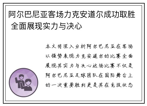 阿尔巴尼亚客场力克安道尔成功取胜 全面展现实力与决心