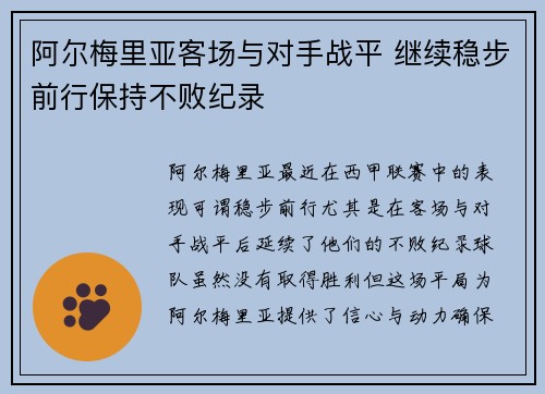 阿尔梅里亚客场与对手战平 继续稳步前行保持不败纪录