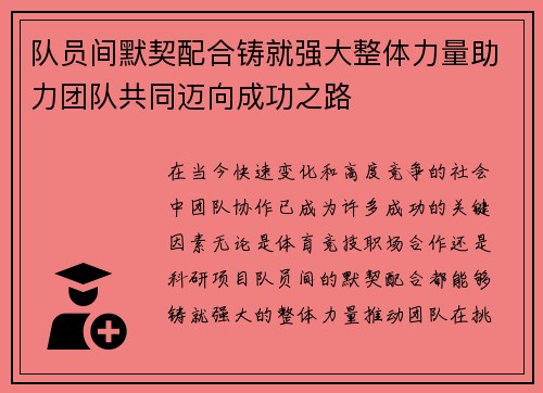 队员间默契配合铸就强大整体力量助力团队共同迈向成功之路