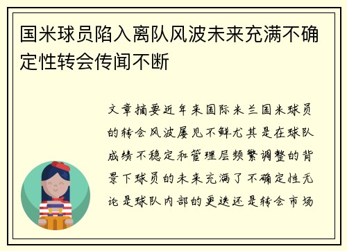 国米球员陷入离队风波未来充满不确定性转会传闻不断
