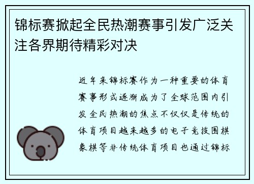 锦标赛掀起全民热潮赛事引发广泛关注各界期待精彩对决